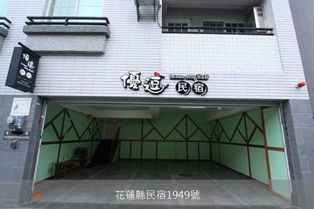花蓮民宿-優逗